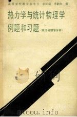热力学与统计物理学例题和习题 统计物理学分册 1989 PDF电子版封面 7040000032 彭匡鼎,李湘如编