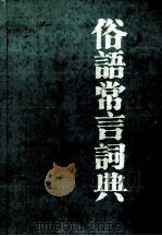 俗语常言词典 1991 PDF电子版封面 7541903647 邱崇丙编著