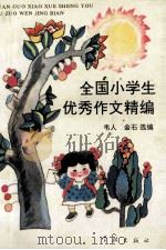 全国小学生优秀作文精编 1993 PDF电子版封面 780510851X 韦人,金石选编