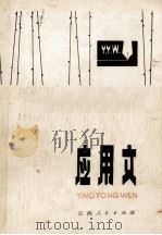语文校丛书 应用文 修订本 1982 PDF电子版封面 7110150 江西师院井冈山分院中文科编