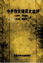 中学作文课范文选评 1987 PDF电子版封面 7530100300 王宝祥等编