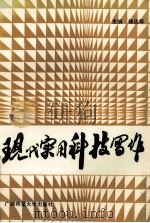 现代实用科技写作 1993 PDF电子版封面 7563315829 杨达寿主编;阎俊青,薛应平副主编