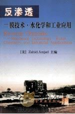 反渗透 膜技术·水化学和工业应用 1999 PDF电子版封面 7502525351 (美)Z.阿默加德(Zahid Amjad)主编;殷琦,华耀
