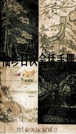 袖珍日汉会话手册 1980 PDF电子版封面 9214·4 杨敬循,殷勤编