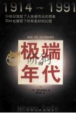 极端的年代 1914-1991 下 1998 PDF电子版封面 7214018527 (英)艾瑞克·霍布斯鲍姆