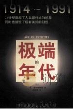 极端的年代 1914-1991 上 1998 PDF电子版封面 7214018527 (英)霍布斯鲍姆(Eric J.Hobsbawm)著;郑明萱