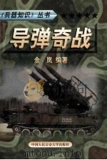 兵器知识丛书  4  导弹奇战   1999  PDF电子版封面  7810593420  陈鹏飞主编；金岚编著 