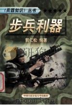 兵器知识丛书 5 兵器利器 1999 PDF电子版封面 7810593420 陈鹏飞主编;郭仁松编著