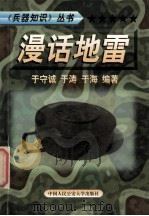 兵器知识丛书 6 漫话地雷 1999 PDF电子版封面 7810593420 陈鹏飞主编;于守城,于涛,于海编著