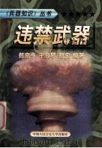 兵器知识丛书 7 违禁武器 1999 PDF电子版封面 7810593420 陈鹏飞主编;郎宗亨,于淑琴,郑宏编著