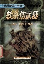 兵器知识丛书 8 软杀伤武器 1999 PDF电子版封面 7810593420 陈鹏飞主编;郎宗亨,王维广编著