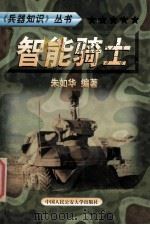 兵器知识丛书 9 智能骑士 1999 PDF电子版封面 7810593420 陈鹏飞主编;朱如华编著