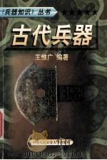 兵器知识丛书 10 古代兵器 1999 PDF电子版封面 7810593420 陈鹏飞主编;王维广编著