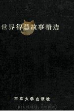 世界智慧故事精选 1992 PDF电子版封面 7305004197 唐麒编著