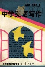 中学英语写作 1990 PDF电子版封面 7303009973 王英民,孙振民编