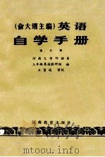 俞大纲主编  英语  自学手册  第五册（1985 PDF版）