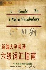 新编大学英语六级词汇指南 1994 PDF电子版封面 7810016733 朱晓慧编著