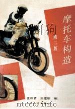 摩托车构造 第2版 1995 PDF电子版封面 7114011245 张则曹,周建顺编