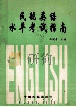民航英语水平考试指南   1995  PDF电子版封面  7801100263  孙建东主编；郭小平等编写 