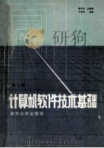 计算机软件技术基础 1993 PDF电子版封面 7302012008 李芳芸等编著