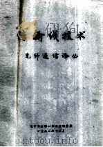 传输线技术  光纤通信译丛（1982 PDF版）