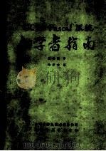 UCSD-PascaI系统 初学者指南 1985 PDF电子版封面 戴维堤译