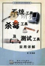 系统工具、杀毒工具及测试工具实用详解 1999 PDF电子版封面 7302036314 崔勃编著