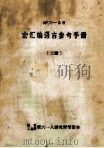 MCS-86  宏汇编语言参考手册  上（1982 PDF版）