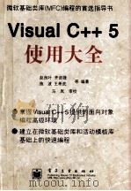 Visual C++ 5使用大全 1998 PDF电子版封面 7505342991 赵良叶,齐剑锋,施波等编著