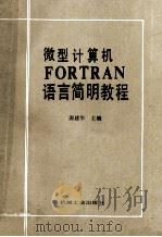 微型计算机FORTRAN语言简明教程 1989 PDF电子版封面 7111014898 源建华主编