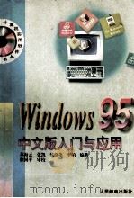 计算机实用入门丛书 windows95中文版入门与应用 1996 PDF电子版封面 7115061890 苏云海,张凯,候栓弟等编著