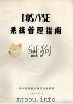 DOS/VSE 系统管理指南 1983 PDF电子版封面 云德华译