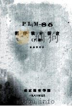 PL/M-86程序设计语言 下 1986 PDF电子版封面 自动空气系编
