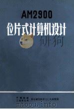 AM2900 位片式计算机设计 1983 PDF电子版封面 (美)丁·米克,丁·布里克著者