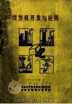 微型机开发与应用 1984年增刊 1984 PDF电子版封面