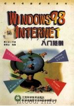 WINDOWS 98与INTERNET入门范例 1999 PDF电子版封面 7539014687 博士群工作室,黄明达编著