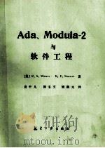 Ada、Moula-2 与软件工程 1989 PDF电子版封面 780046248X (美)RichardS.Wienwer,RichardF.S