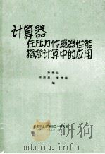 计算器在压力传感器性能指标计算中的应用 1987 PDF电子版封面 孙希任,许第昌,李增瑜编
