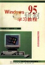 Windows 95学习教程 1996 PDF电子版封面 7810432699 刘学东,袁东升编著