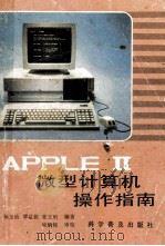 APPLE Ⅱ微型计算机操作指南 1987 PDF电子版封面 7051·1136 杨月仙等编
