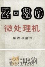 Z-80 微机处理程序设计外围接口  第2册（ PDF版）