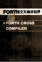 NAUTILUS系统 FORTH交叉编译程序（ PDF版）