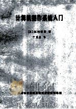 计算机操作系统入门 1980 PDF电子版封面 (日)江村润朗著;丁夏星译