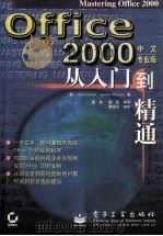 offic 2000 中文专业版 从入门道精通 1999 PDF电子版封面 7505355589 (美)CiniCourter,Annette,Marquis
