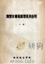 微型计算机原理及其应用  下（ PDF版）