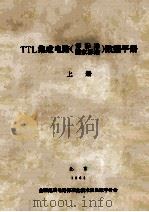 TTL集成电路(部标准国家标准)数据手册 上 1993 PDF电子版封面