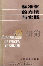 标准化的方法与实践第三次补充修订本 1981 PDF电子版封面 bbtkaqehko主编