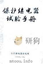 保护继电器试验手册 1980 PDF电子版封面 许昌继电器研究所编辑