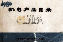 机电产品目录 第4册 高压电器、低压电器 1980 PDF电子版封面 沈阳市机电工业局编辑