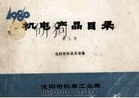 机电产品目录 第9册 电控元件及其设备 1980 PDF电子版封面 沈阳市机电工业局编辑